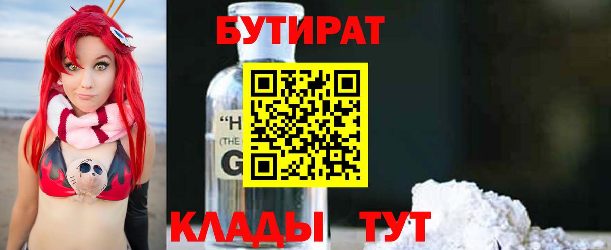 БУТИРАТ оксибутират Валуйки